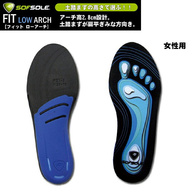 SOF SOLE（ソフ ソール）インソール　FIT Low Arch 【中敷き/アーチ/女性用】