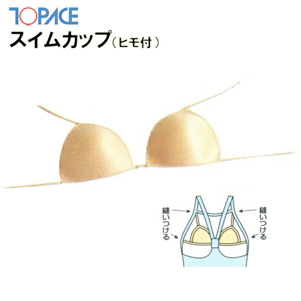 【あす楽】(パケット便200円可能)TOPACE（トップエース）スクール水着 女子スイムカップ（ヒモ付）縫いつけ用 0380