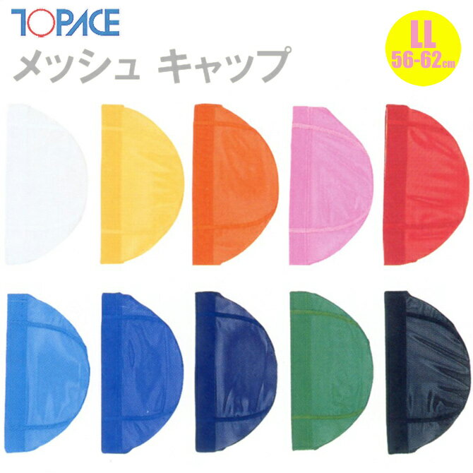 【あす楽】(パケット便200円可能)TOPACE トップエース スクール対応 メッシュキャップ 全10色 スクール水着 4001 LL(56-62cm)