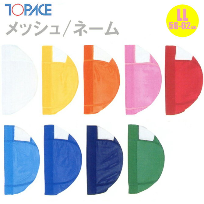 【あす楽】(パケット便200円可能)TOPACE トップエース スクール対応 メッシュ・ネームキャップ 全9色 スクール水着 4002 LL(56-62cm)