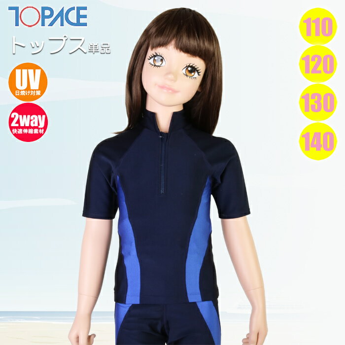 【あす楽】(パケット便送料無料)TOPACE スクール水着 半袖セパレート水着 トップス（ライン入）ラッシュガード（女児/キッズ）CA-701T