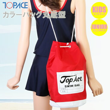 【あす楽】(パケット便送料無料)TOPACE スクール対応 スイムカラーバッグ丸底型 学年ネーム付(女児ガールズ/キッズジュニア)H-85
