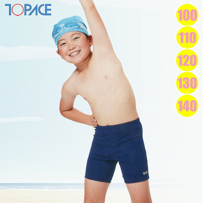 【あす楽】 パケット便送料無料 TOPACE スクール水着 スパッツ ベーシック スイムパンツ 男児/キッズ KK-20