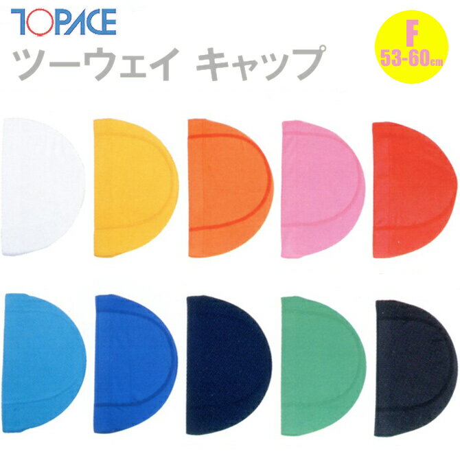 【あす楽】(パケット便200円可能)TOPACE スクール対応 ツーウェイキャップ 全10色 スクール水着 T-555 フリー(53-60cm)