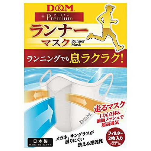 【あす楽】(パケット便送料無料)D&M ランナーマスク サックスMサイズ(大人用小さめ) 2枚セット(フィルター4枚) 日本製 DM-109523 2