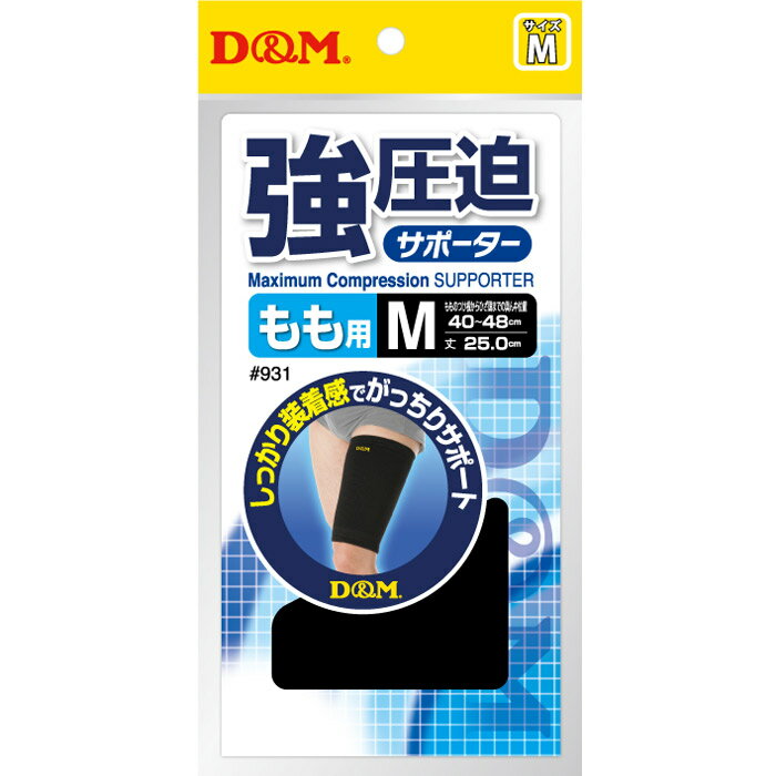 (パケット便送料無料)D&M 強圧迫サポーター もも用 太腿 ディーアンドエム ディーエム #931/932 3