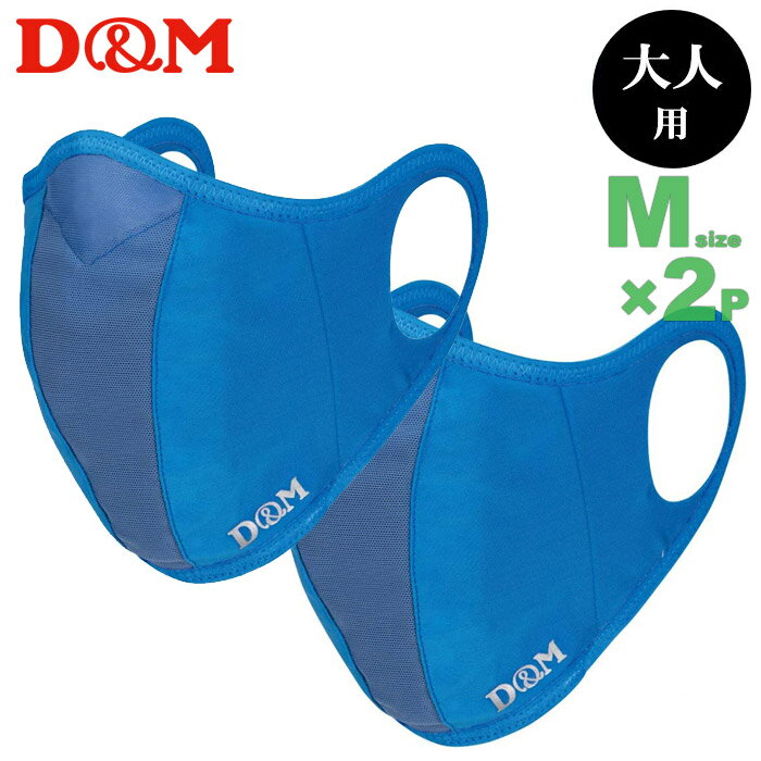 【あす楽】(パケット便送料無料)D&M ランナーマスク サックスMサイズ(大人用小さめ) 2枚セット(フィルター4枚) 日本製 DM-109523