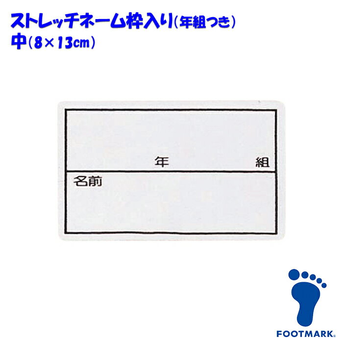 【あす楽】(パケット便200円可能)(定形外郵便発送)スクール水着・FOOTMARK（フットマーク）ストレッチネーム 枠入り/年組つき【日本製】101267 中（08×13cm）