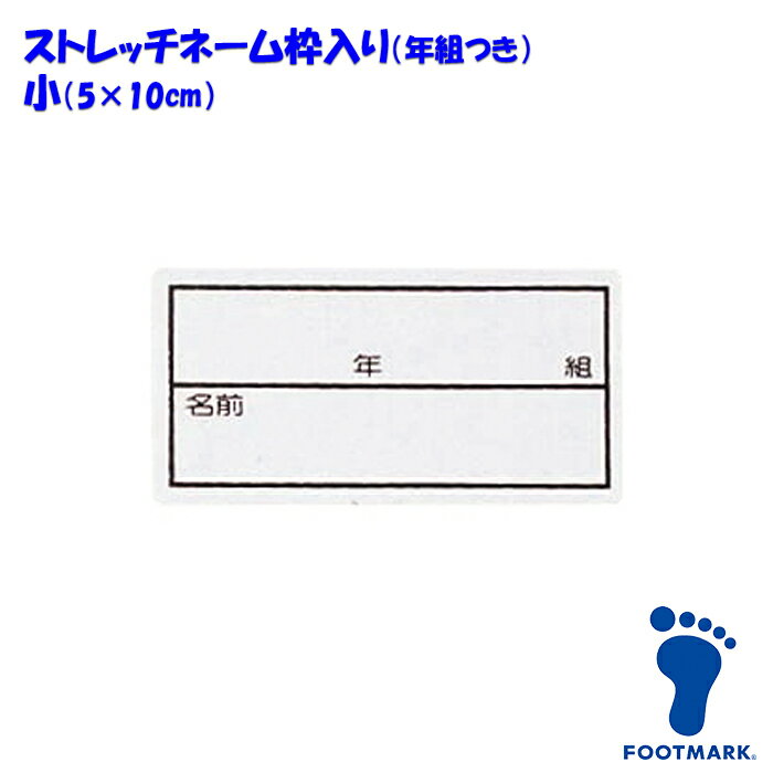 【あす楽】(パケット便200円可能)(定形外郵便発送)スクール水着・FOOTMARK（フットマーク）ストレッチネーム 枠入り/年組つき【日本製】101267 小（05×10cm）