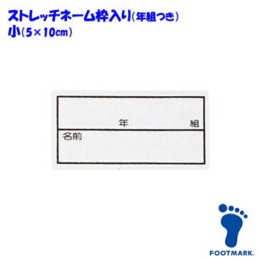 【あす楽】(パケット便200円可能)(定形外郵便発送)スクール水着・FOOTMARK（フットマーク）ストレッチネーム 枠入り/年組つき【日本製】101267 小（05×10cm）