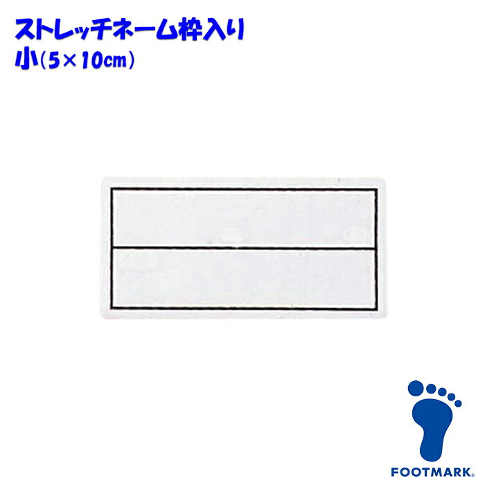 【あす楽】(パケット便200円可能)(定形外郵便発送)スクール水着・FOOTMARK（フットマーク）ストレッチネーム 枠入り【日本製】101268 小（05×10cm）