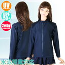 (パケット便送料無料)スクール水着・UPF50+ スクールラッシュガード 長袖フルZip(女子150・160・170)11648181/10865211/KRG...