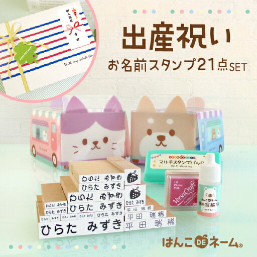 《受賞店舗》入園入学ギフト【名前スタンプ21点セット(はんこDEネーム)】名入れ/名前入り/入園祝い/入学祝い/名前ハンコ/ギフトセット/卒園祝い/誕生日/プレゼント/熨斗/初節句/1歳/オーダーメイド★宅配便送料無料※ 《受賞店舗》入園入学ギフト【名前スタンプ21点セット(はんこDEネーム)】名入れ/名前入り/入園祝い/入学祝い/名前ハンコ/ギフトセット/卒園祝い/誕生日/プレゼント/熨斗/初節句/1歳/オーダーメイド★宅配便送料無料※