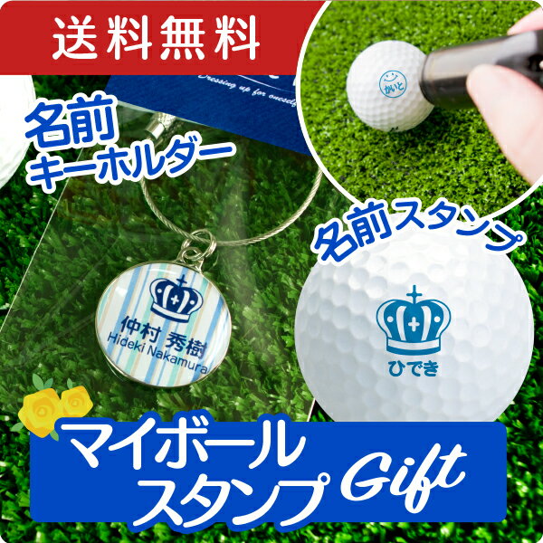 【受賞店舗】《名前入り》マイボールスタンプギフト【送料無料】ゴルフボール用名入れスタンプ＋名前キーホルダーの2点セット。ゴルフ好きのお父さん・彼氏へのギフトに［父の日 マイボールスタンプ マイボール 誕生日 還暦 異動 退職祝い プレゼント ホールインワン記念］