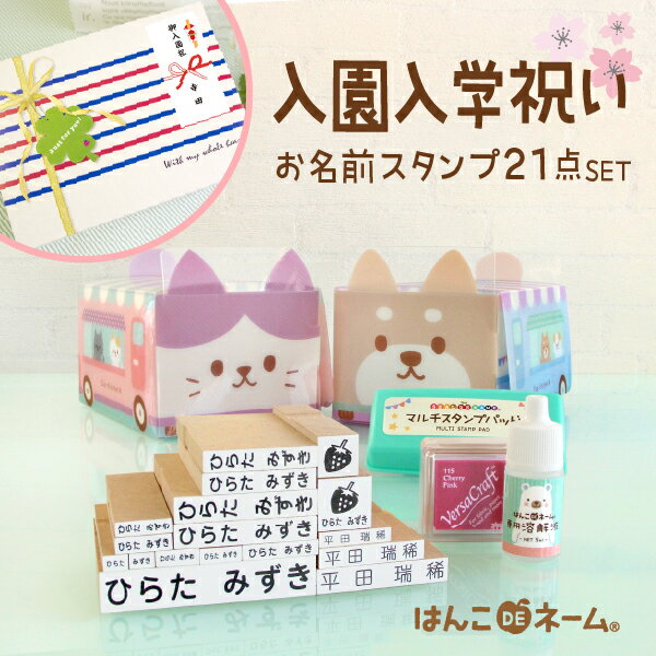 《受賞店舗》入園入学ギフト【名前スタンプ21点セット(はんこDEネーム)】名入れ/名前入り/入園祝い/入学祝い/名前ハンコ/ギフトセット/卒園祝い/誕生日/プレゼント/熨斗/初節句/1歳/オーダーメイド★宅配便送料無料※