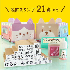 今だけP5倍《受賞店舗》お名前スタンプたっぷり21点セット★50,000セット販売★おむつ＆おはじき対応。ひらがな・漢字&ローマ字。お名前/おなまえスタンプ/なまえスタンプ/名前/入園/保育園/幼稚園/小学校 《はんこDEネーム・でらっくす21点》