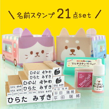 《受賞店舗》お名前スタンプ たっぷり21点【50,000 セット 販売】インク付 ひらがな 漢字 ローマ字 オムツ 算数セット おはじき対応 おなまえスタンプ お名前ハンコ はんこ ネーム 名前 入園 保育園 幼稚園 小学校【はんこDEネーム】はんこでねーむ アイロン不要