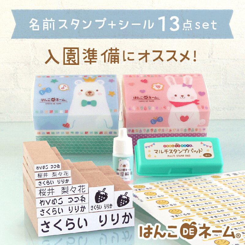 【ケース付き】名前スタンプ13点セット+当店人気No.1の防水お名前シールのお得セット★入園準備に！漢字対応/お名前/おなまえスタンプ/なまえスタンプ/名前/入園/保育園/幼稚園/耐水 《はんこDEネーム+防水ラミネートシール》