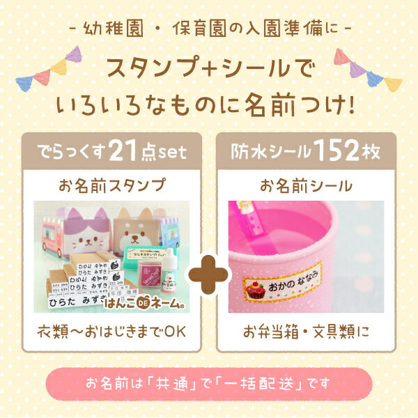 10%OFF《受賞店舗》お名前スタンプ 21点 + 防水 お名前シールのセット ひらがな 漢字 or ローマ字OK オムツ おはじき 算数セット対応 なまえスタンプ 食洗機 洗濯 電子レンジOK タグ用 アイロン不要 インク付 小学校 入学祝い 入園祝い おなまえ すたんぷ《はんこDEネーム》