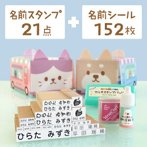 【LINEお友だち追加で10%OFF】お名前スタンプ 21点 + 防水 お名前シールのセット ひらがな 漢字 or ローマ字OK オムツ おはじき 算数セット対応 なまえスタンプ 食洗機 洗濯 電子レンジ タグ用 アイロン不要 インク付 小学校 入学祝い 入園祝い おなまえ すたんぷ