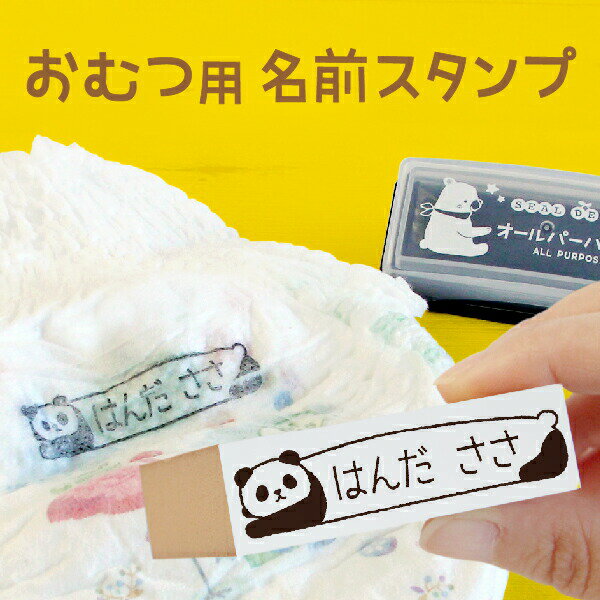 【13%OFF（〜5/16 1:59）】《受賞店舗》オムツ用 お名前スタンプ（油性インク台つき）漢字 ひらがな ローマ字OK 保育園 入園準備 速乾インク シンプル イラスト かわいい おむつスタンプ 紙おむつ 名前スタンプ ハンコ 名前 はんこ なまえ スタンプ台