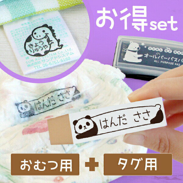 楽天シールDEネーム《受賞店舗》名前スタンプ オムツ + タグ用 + 油性インク【お得セット】漢字 ひらがな ローマ字 保育園 入園準備 速乾性インク シンプル イラスト入り 紙おむつ 洗濯 食洗機 レンジ 名前スタンプ 名前はんこ ハンコ なまえはんこ