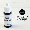 マルチスタンプパッド 専用の補充インク【黒 くろ】(油性)はんこDEネーム(お名前スタンプ)にプラス。はんこでねーむ まるちすたんぷ black ぶらっく 補充 インク