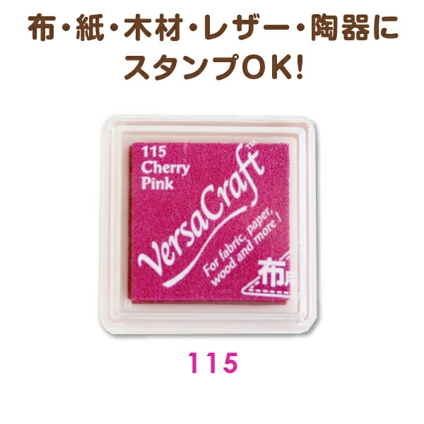 布用 バーサクラフトS【ピンク】ツキネコ 布 紙 木材 レザー Versa Craft《115 Cherry Pink》チェリーピンク pink ぴんく ちぇりーぴんく アイロンすれば洗濯できる バーサクラフトインク【メ…