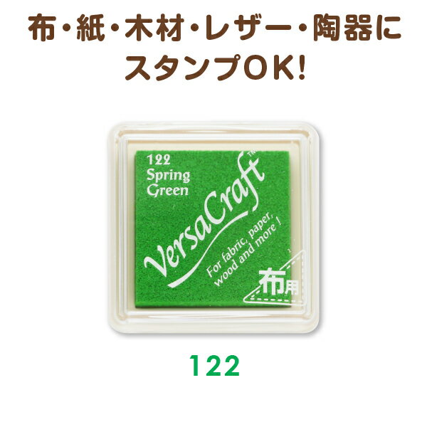 布用 バーサクラフトSツキネコ 布 紙 木材 レザー Versa Craft《122 Spring Green》スプリンググリーン みどり すぷりんぐぐりーん green アイロンすれば洗濯できる バーサクラフトインク