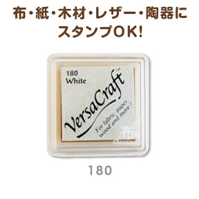 布用 バーサクラフトS【ホワイト】ツキネコ 布 紙 木材 レザー Versa Craft《180 White》ほわいと 白 しろ アイロンすれば洗濯できる バーサクラフトインク【メール便送料無料】