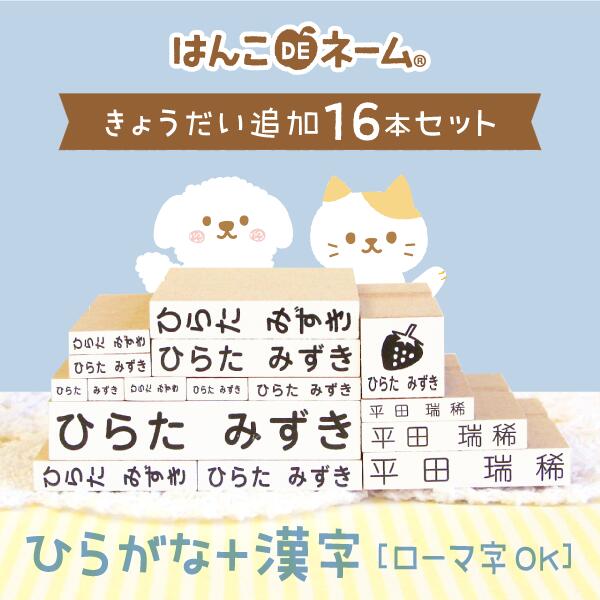 《受賞店舗》お名前スタンプ【兄弟追加 16本 セット】ひらがな 漢字 or ローマ字 おむつ 算数セット おはじき お名前…