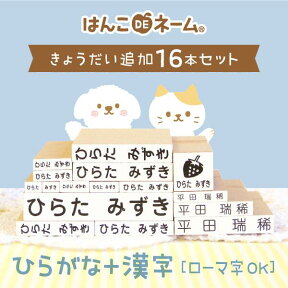 【P5倍（～4/27 9:59）】《受賞店舗》お名前スタンプ【兄弟追加 16本 セット】ひらがな 漢字 or ローマ字 おむつ 算数セット おはじき お名前 おなまえスタンプ なまえすたんぷ 名前ハンコ 名前 入園 保育園 幼稚園 小学校《はんこDEネーム》節約 兄弟 姉妹