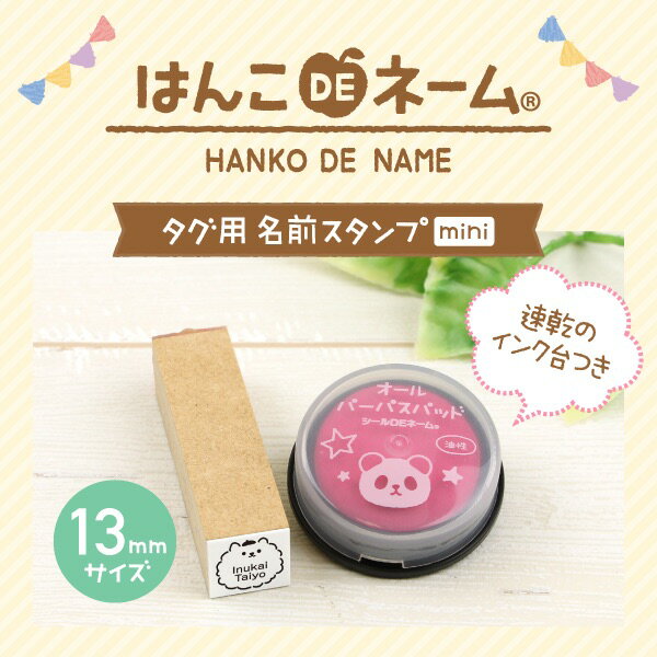 【15%OFF（〜6/26 1:59）】《受賞店舗》タグ用 お名前スタンプ【mini】 + 速乾 にじまない油性インクつき 洋服タグ アイロン不要 保育園 入園準備 なまえスタンプ 13mm はんこDEネーム タグスタンプ お名前はんこ 名前 スタンプ 幼稚園 子供 漢字 ローマ字 服 布 2