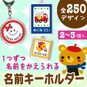 【10/20限定★P5倍】《受賞店舗》お名前キーホルダー【2~3個】1つずつ名前変更OK 名入れ キーホルダー 子供 ひらがな 漢字 ローマ字 選べる5サイズ 卒園祝い お名前シールとお揃いデザイン 名前キーホルダー 保育園 幼稚園 オーダー 入園準備