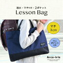 【7%OFF(〜5/16 1:59)】《受賞店舗》レッスンバッグ(ループ付き・2ポケット・マチ付き)撥水 手提げバッグ ショルダー 肩掛け トートバッグ 男の子...