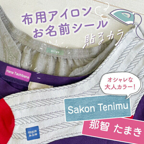 ■伸び縮みに強く耐久性に優れているので、毎日使う布製品に最適！ ■文字が読めないお子様でもイラストで判断できる！ ■下地が透けない白色ベースで、濃い色の布や柄物でもはっきり見える！ ■カットしてあるので台紙からはがしてアイロンで圧着するだけ！ ■薄いシート状で、生地と一体になりゴワゴワせずお子様も嫌がらない！ ※綿または綿ポリ素材（ポリエステルは混紡率50％まで）の布にお使いいただけます。表面が粗い素材・凹凸のある生地・防水加工された布は転写不良が生じますのでお避け下さい。 ※素材上、シール・アイロンと多少色目が異なる場合があります。予めご了承下さい。 [入園準備 出産祝い] ［デニム(MIX/単色)］・・・ ブルー・チャコール・カーキ・ボルドー・インディゴ・ウォッシュ・ライトブルー・グレー ［ニュートラルMIX］・・・ オートミール・クラウディ ［カラーオンMIX］・・・ プリンセスワードローブ・フラワーパレード・パラダイスティー・オリーブアンドナッツ・アンダーザサン・ブリティッシュメイド ［シーズンMIX］・・・ スプリングムード・サマームード・オータムムード・ウィンタームード