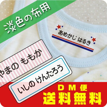 スピード出荷！布用お名前シール最大135枚入〈漢字・たて文字対応〉アイロンでつける透明転写タイプ！ネームシール☆淡色の布用[名前シール 名前 シール おなまえシール お名前シール アイロン アイロンシール]《シンプル》