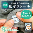 《受賞店舗》認知症 徘徊 対策 グッズ【見守りシール・布ハレちゃん】(ノンアイロン・アイロン不要)布用 防水 名前ラベル 名札 衣類 介護施設 入所 迷子札 老人 迷子防止 高齢者 入院準備 洋服〈連絡先+住所+名前〉【送料無料】