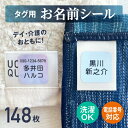 《受賞店舗》名前シール タグ用ノンアイロン《介護用》(アイロン不要)布用 ノンアイロン 防水 40デザイン【スピード出荷】クラス名OK。洗濯・食洗機レンジOK〈漢字対応/名前シール/おなまえシール/耐水/防水〉【送料無料】