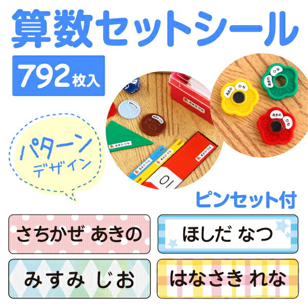 算数セット用のネームシール792枚入ピンセット付！摩擦で消えないラミネートタイプ〈ローマ字・漢字対応/ネームシール/おなまえシール/算数セット/入学準備/小学校/名前/シール/お名前シール〉シールDEネーム【送料無料】