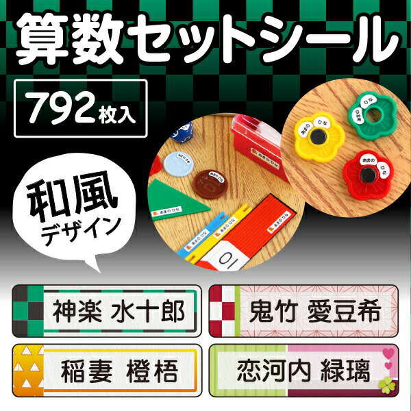 和 名前シール算数セット用、792枚入ピンセット付！漢字。ローマ字対応。摩擦で消えないラミネートタイプ〈お名前シール/おなまえシール/算数セット/入学準備/おはじき/小学校/名前/シール/お名前シール/しーる〉シールDEネーム【送料無料】