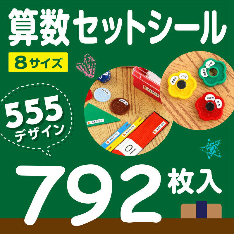 【P10倍 ～6/1 23:59 】《受賞店舗》算数セット お名前シール【スピード出荷】792枚入 防水 食洗機・電子レンジOK 耐水 漢字 ローマ字 小学校 算数 セット シンプル 入学準備 入学祝 名前 シー…