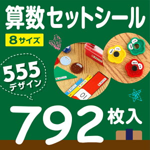 【受賞店舗】お名前シール792枚入 算数セット用【スピード出荷】ラミネートタイプ 食洗機OK〈漢字対応/名前シール/おなまえシール 算数 セット/入学準備/入学祝い/おはじき/小学校/名前/シール お名前シール/しーる〉シールDEネーム【送料無料】