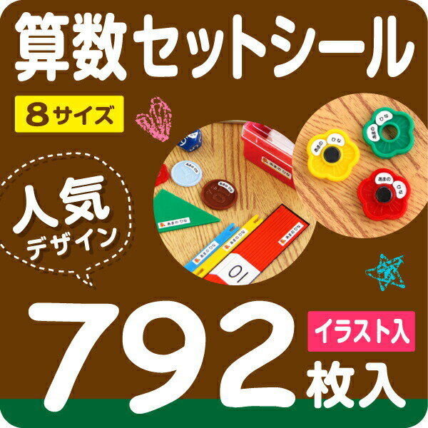 《受賞店舗》お名前シール算数セット用792枚入！【スピード出荷】摩擦で消えないラミネートタイプ〈名前シール/入学準備/漢字対応/おなまえシール/ネームシール/名前/シール/ラミネート/防水/seal/食洗機レンジOK〉シールDEネーム【送料無料】