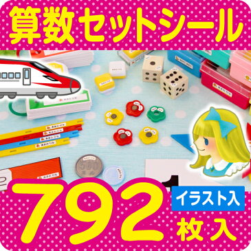 名前シール算数セット用、792枚入！漢字。ローマ字対応。摩擦で消えないラミネートタイプ〈お名前シール/おなまえシール/算数セット/入学準備/おはじき/小学校/名前/シール/お名前シール/しーる〉シールDEネーム【送料無料】