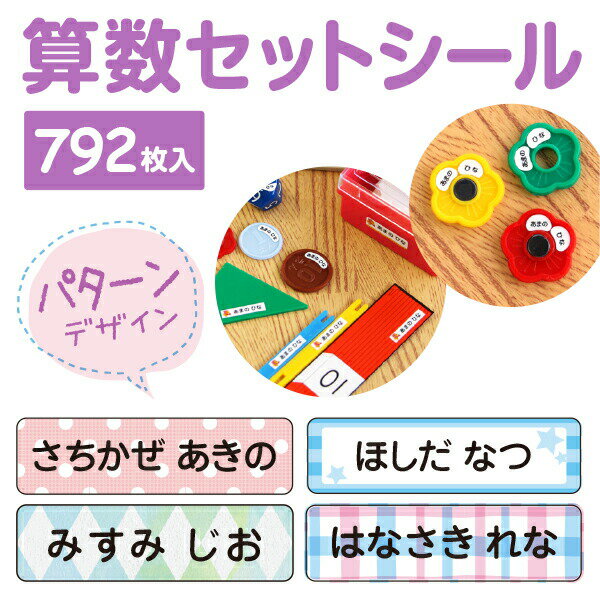 《受賞店舗》算数セット用のネームシール792枚入!摩擦で消えないラミネートタイプ〈ローマ字・漢字対応/ネームシール/おなまえシール/算数セット/入学準備/小学校...