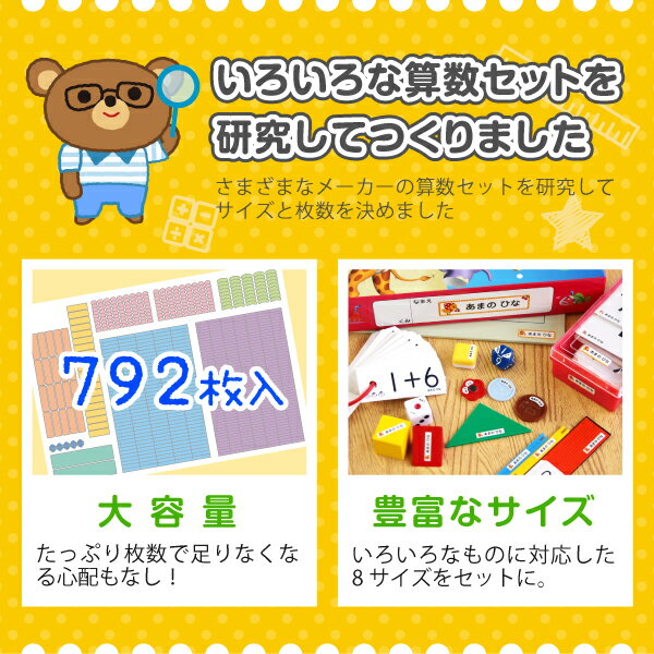 今だけ25%OFF《受賞店舗》お名前シール 算数セット ピンセット付き 792枚入【スピード出荷】摩擦で消えないラミネートタイプ、食洗機OK 漢字対応 名前シール/おなまえシール/算数 セット/入学準備/おはじき/小学校/名前/入学/シール/しーる シールDEネーム