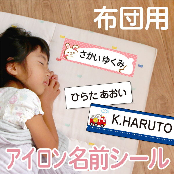 《受賞店舗》昼寝布団用 お名前シ