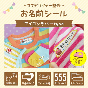 【受賞店舗】布用 お名前シール 450デザイン スピード出荷【クラス名OK★送料無料】 最大135枚入 アイロンで付ける布用ラバー《450デザイン》 [なまえしーる 名前 シール アイロンシール 名前シール ネームシール アイロン おなまえシール おしゃれな印刷]