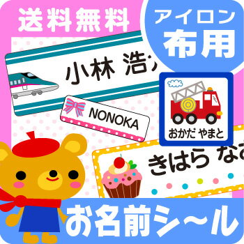 【受賞店舗】布に付ける お名前シール スピード出荷【クラス名OK★送料無料】 最大135枚入 アイロンで付ける布用ラバー《450デザイン》 [なまえしーる 名前 シール アイロンシール 名前シール ネームシール アイロン おなまえシール nameseal]